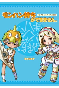 楽天kobo電子書籍ストア モンスターハンター プレイ漫画 モンハン持ちができません 津々巳 あや 楽天kobo電子書籍ストア モンスターハンター プレイ漫画 モンハン持ちができません 津々巳 あや